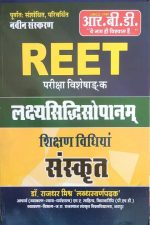 RBD Sanskrit Sikshan Vidhiyan (Lakshyasidhisopanam) Reet Visesandk By Rajdhar Mishr