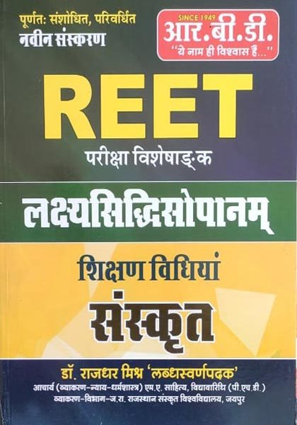 RBD Sanskrit Sikshan Vidhiyan (Lakshyasidhisopanam) Reet Visesandk By Rajdhar Mishr