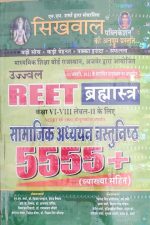 Shikhwal Ujwal Reet Bramhastra Samajik Adhyan Vastunisth 5555+ For Reet Level-2 By NM Sharma