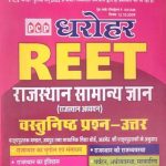 PCP Dharohar Rajsthan Samanya Gyan (Rajsthan Samanya Adhyan ) Vastunisth Prashn For Reet