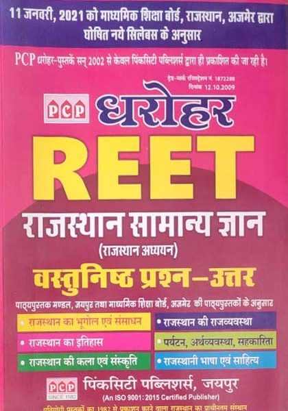 PCP Dharohar Rajsthan Samanya Gyan (Rajsthan Samanya Adhyan ) Vastunisth Prashn For Reet