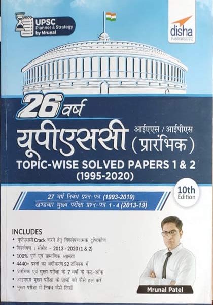 Disha 26Years UPSC Pre Topic-wise Solved Paper 1&2(1995-2020) By Mrunal Patel