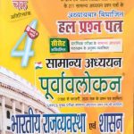 Ghatnachakra Samanya Adhyan Bhartiy Rajvyavstha Evm Shasan Purvavlokan For UPSC Mains Exame