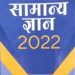 Arihant Samanya Gyan 2022 By Manohar Pande