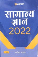 Arihant Samanya Gyan 2022 By Manohar Pande