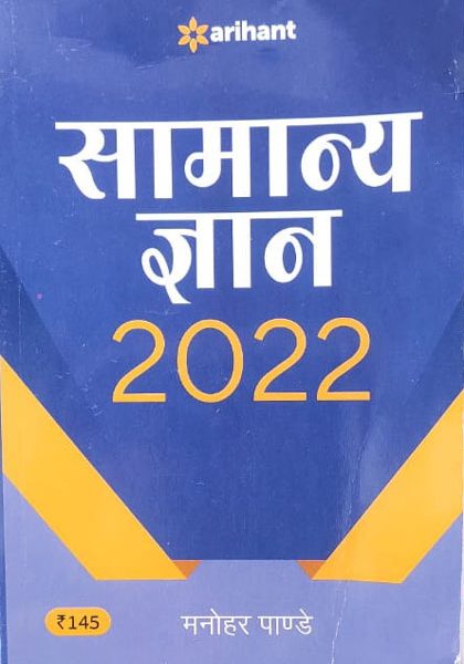 Arihant Samanya Gyan 2022 By Manohar Pande