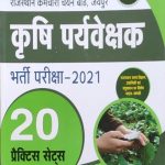 Prabhat 20 Practice Sets For Krishi Pryavekshak (Agricultural supervisor) Exame 2021