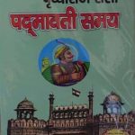 Chand Bardai Krit Prathvi Raj Raso "Padmavati Samay" By Ashok Tivari