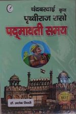 Chand Bardai Krit Prathvi Raj Raso "Padmavati Samay" By Ashok Tivari