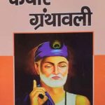 Kabira Granthavali By Shyam Sundar Das
