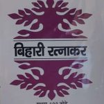 Bihari Ratnakar (Shree Jagannathas Ratnakar Dvara Sampadit) By Rajeshwar Prasad Chaturvedi