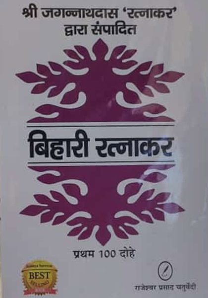 Bihari Ratnakar (Shree Jagannathas Ratnakar Dvara Sampadit) By Rajeshwar Prasad Chaturvedi
