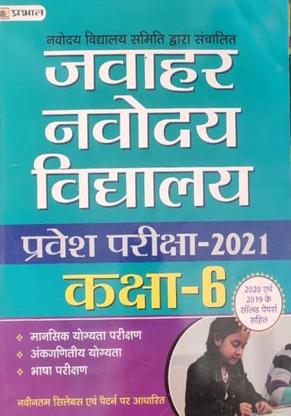 Prabhat Jawahar Navoaya Vidyalaya Pravesh Pariksha-2021 for Class-6
