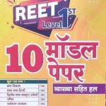 First Rank 10Modal Paper For Reet Level-1 By Garima Rewad&B.L Rewad