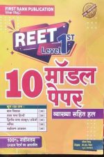First Rank 10Modal Paper For Reet Level-1 By Garima Rewad&B.L Rewad