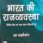 Bharat Ki Rajvyavastha (Indian Polity) By M.Laxmikanth 6th Edition