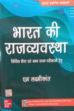 Bharat Ki Rajvyavastha (Indian Polity) By M.Laxmikanth 6th Edition