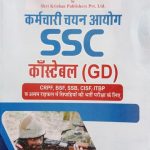 S.K Books Karmchari Chayan Ayog SSC Constable (GD) For CRPF ,BSF,SSB,CISF By Ramsingh Yadav
