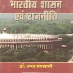 Bharatiy Shasan Evm Rajniti By Dr.Roopa Manglani