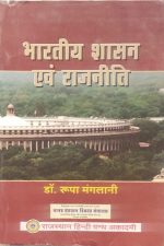 Bharatiy Shasan Evm Rajniti By Dr.Roopa Manglani