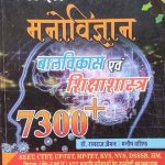 Siksha Mnovigyan Balvikas Siksha Sastra 7300+For Reet CTET By Ramraj Jaiman
