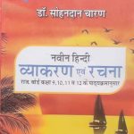 Naveen Hindi Vyakaran Evm Rachna For Class9-12 By Sohan Dan Charan