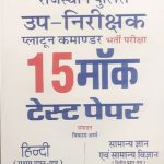 Sugam Rajasthan Police Up Nirikshak Platoon Commander 15Mock Test Samanya Gyan Evm Vigyan