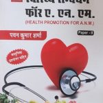 Swasthay Samvardhan(Health Promotion For ANM) Paper-2 For ANM By Pawan Kumar Sharma