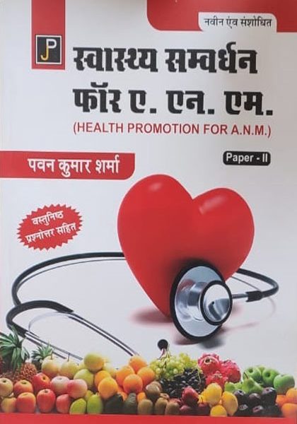 Swasthay Samvardhan(Health Promotion For ANM) Paper-2 For ANM By Pawan Kumar Sharma
