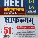 Safalyam Reet Sanskrit Bhasha-1&2 51Golden Test Paper By Lokesh Kumar Sharma