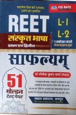 Safalyam Reet Sanskrit Bhasha-1&2 51Golden Test Paper By Lokesh Kumar Sharma