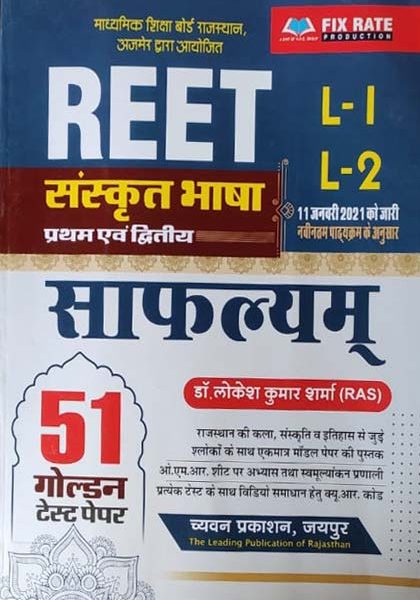 Safalyam Reet Sanskrit Bhasha-1&2 51Golden Test Paper By Lokesh Kumar Sharma