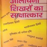 Hindi Alochna Shikharon Ka Sakshatkar By Ramchandra Tiwari