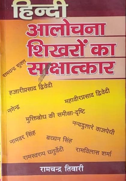 Hindi Alochna Shikharon Ka Sakshatkar By Ramchandra Tiwari