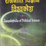 Rajniti Vigyan Visva Kosh (Encyclopedia Of Political Science ) By O.P Guaba