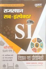 Sugam Rajsthan Sub Inspector Paper-2 Vigyan Evm Prodhyogiki By Anamika Sharma