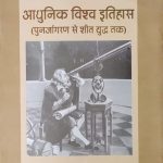 Adhunik Visva Itihas (Punarjagaran Se Seet Yudh Tak ) By Jain&Mathur