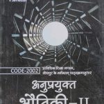 N.K Anuprayukt Bhotiki-2 (Applie Physics-2) By Neelam Gupta