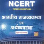 Drishti NCERT Rajvyavstha Evm Arthvyavstha (2nd Edition)