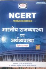 Drishti NCERT Rajvyavstha Evm Arthvyavstha (2nd Edition)