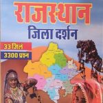 RBD Rajsthan Jila-Darsan 33Jile 3300Prasn By Premsingh Rajpurohit