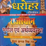 RBD Dharohar Rajsthan Bhugol Evm Arthvyavstha By Kunwar kanak singh Rao