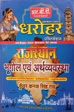 RBD Dharohar Rajsthan Bhugol Evm Arthvyavstha By Kunwar kanak singh Rao