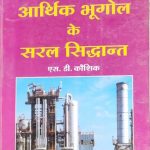 Arthik Bhugol Ke Saral Sidhant By SD Kaushik