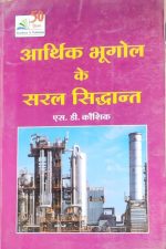 Arthik Bhugol Ke Saral Sidhant By SD Kaushik