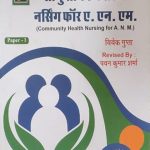 Samudayik Swasthay Nursing For ANM Paper-1 (Community Health Nursingh For ANM Paper-1) BY Vivek Gupta