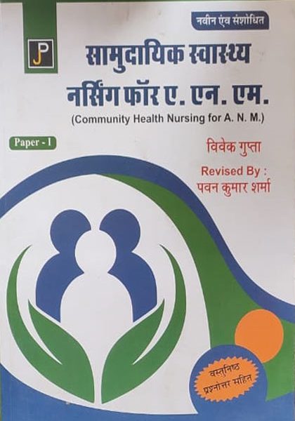 Samudayik Swasthay Nursing For ANM Paper-1 (Community Health Nursingh For ANM Paper-1) BY Vivek Gupta