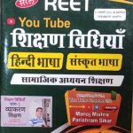 Saral Reet Sikshan Vidhiyan Hindi Bhasa &Sanskrit Bhasa Samajik Adhyan Sikshan By Manoj Kumar Mishra