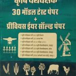 Krishi Prayvekshak (Agricultural Supervisor) 30Modal Paper+Previous Years Solved Papers By Rampal Rundla&Seetaram Devanda