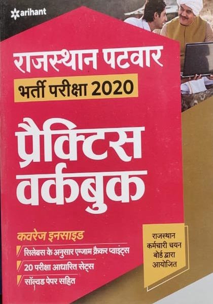 Arihant Rajsthan Patwar Bharti-2020 Practice Workebook